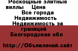 Роскощные элитные виллы. › Цена ­ 650 000 - Все города Недвижимость » Недвижимость за границей   . Белгородская обл.